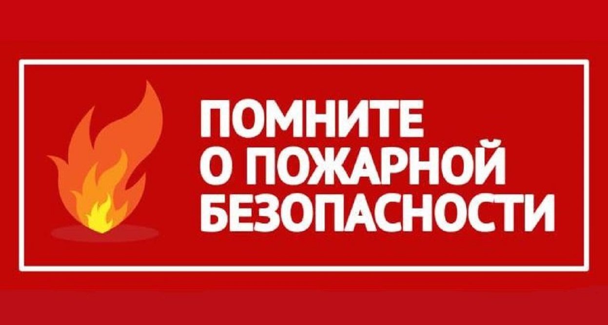 Заставка пожарная безопасность