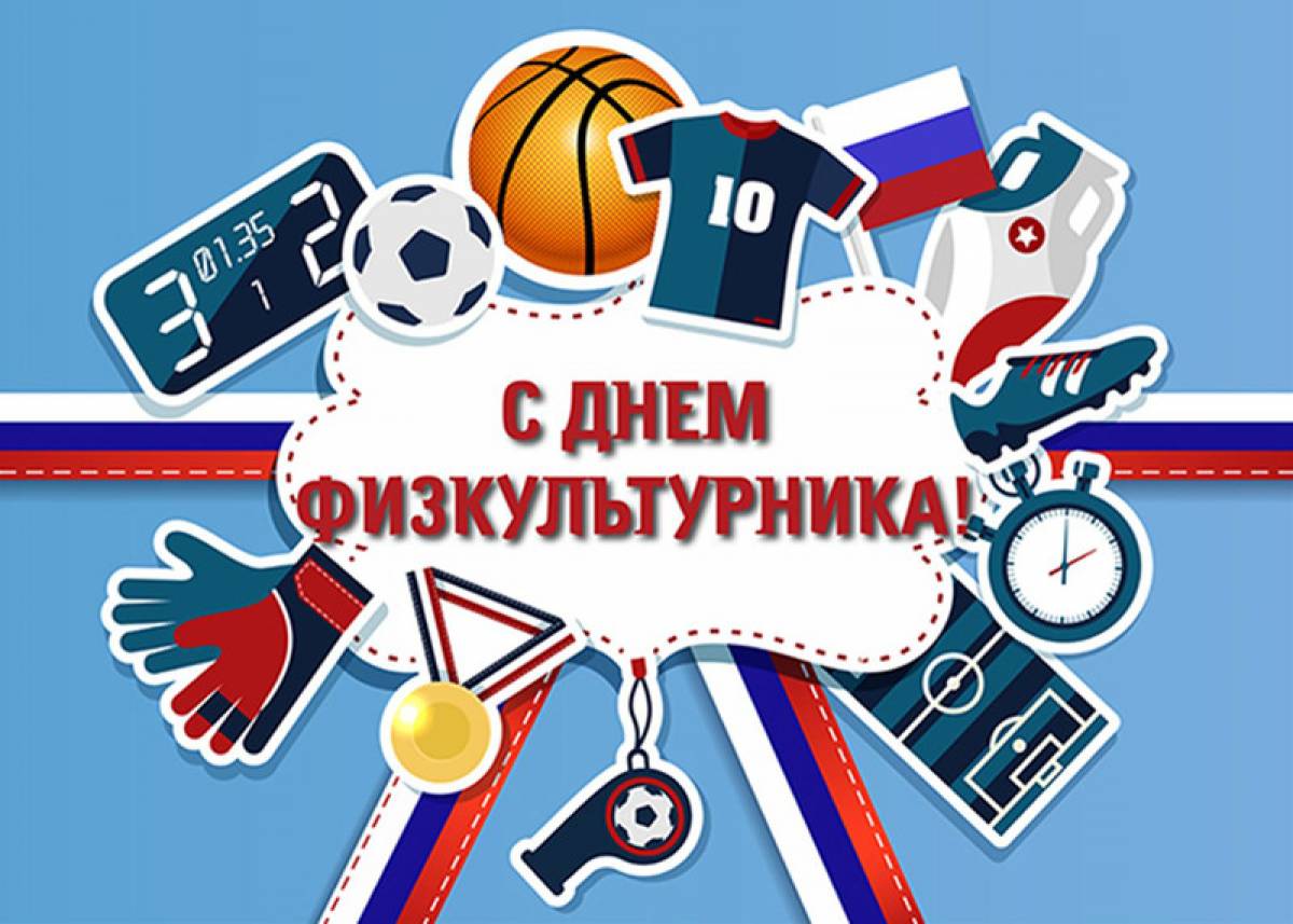С днем рождения учителю физкультуры
