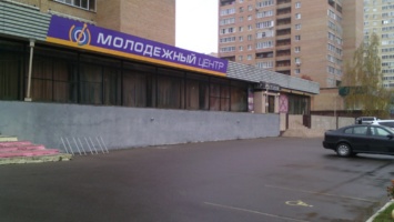 Молодежный центр Молодежный центр