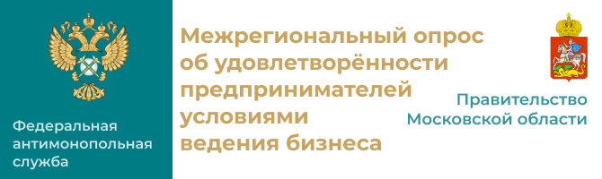 Баннер_Московская_область Об удовлетворенности предпринимателей условиями ведения бизнеса