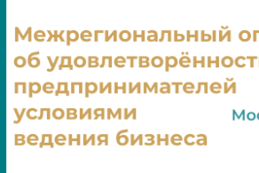 Баннер_Московская_область Об удовлетворенности предпринимателей условиями ведения бизнеса