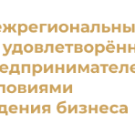 Баннер_Московская_область Об удовлетворенности предпринимателей условиями ведения бизнеса