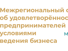 Баннер_Московская_область Об удовлетворенности предпринимателей условиями ведения бизнеса