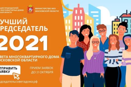 Лучший председатель Совета МКД_2021