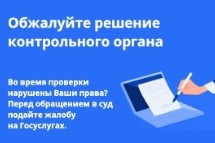 Обжалуйте решение контрольного органа