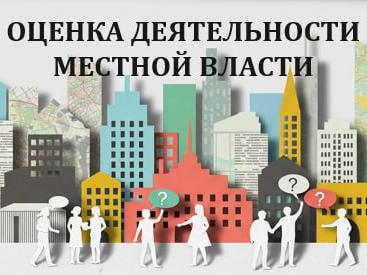 оценка деятельности местной власти (опрос)