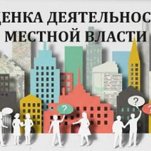 оценка деятельности местной власти (опрос)