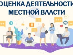 Оценка деятельности власти
