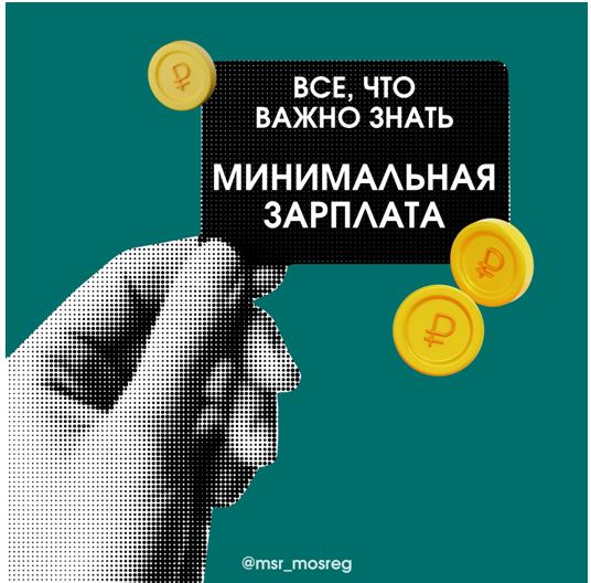 Минимальная зп