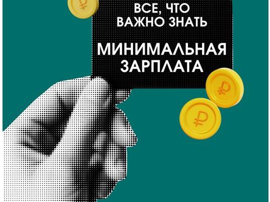 Минимальная зп