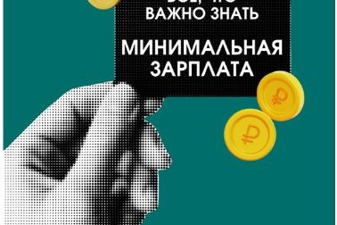 Минимальная зп