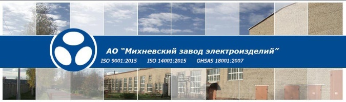 АО «Михневский завод электроизделий» 