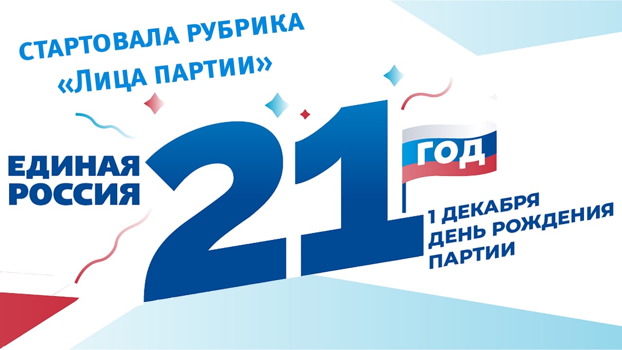 1 ДЕКАБРЯ ПАРТИИ «ЕДИНАЯ РОССИЯ» ИСПОЛНИЛСЯ 21 ГОД / Администрация  городского округа Ступино