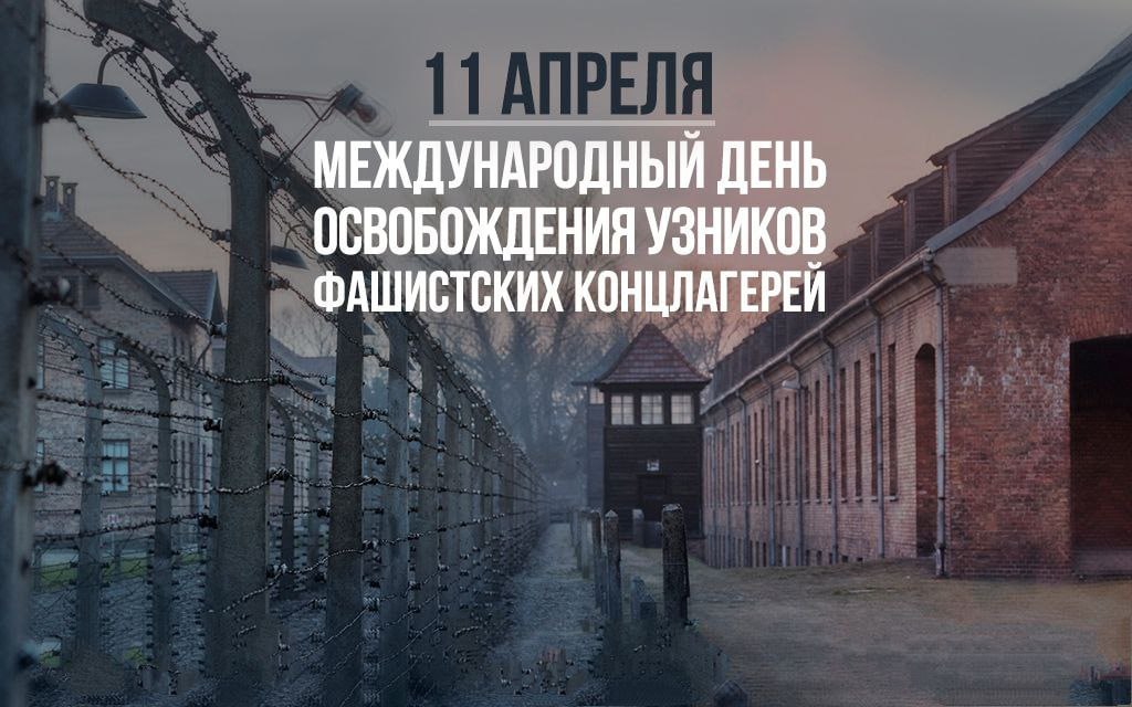 11 Апреля день освобождения узников. Международный день освобождения узников фашизма. День узников фашистских лагерей.