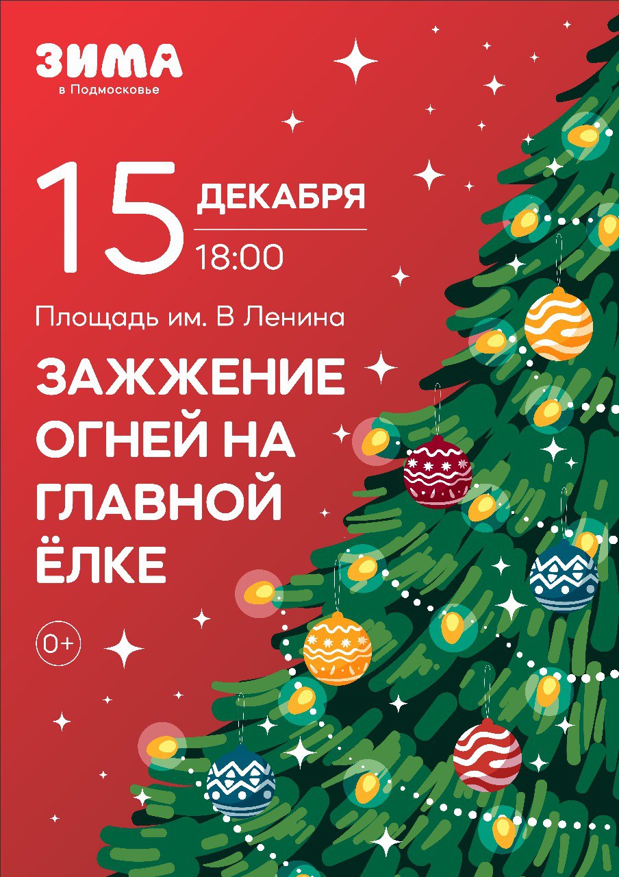 15 декабря, в пятницу, состоится зажжение огней на главной ступинской елке.  / Администрация городского округа Ступино