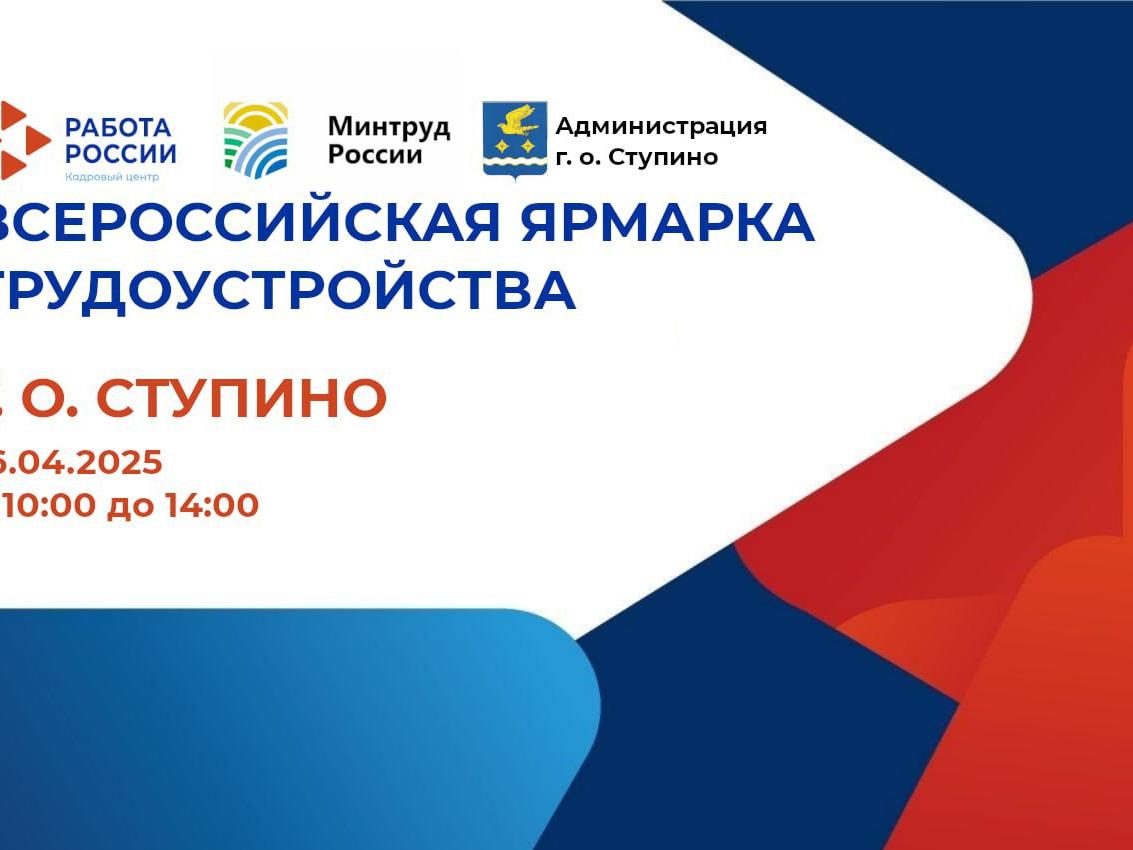16 апреля в Ступино состоится открытие регионального этапа Всероссийской ярмарки трудоустройства2