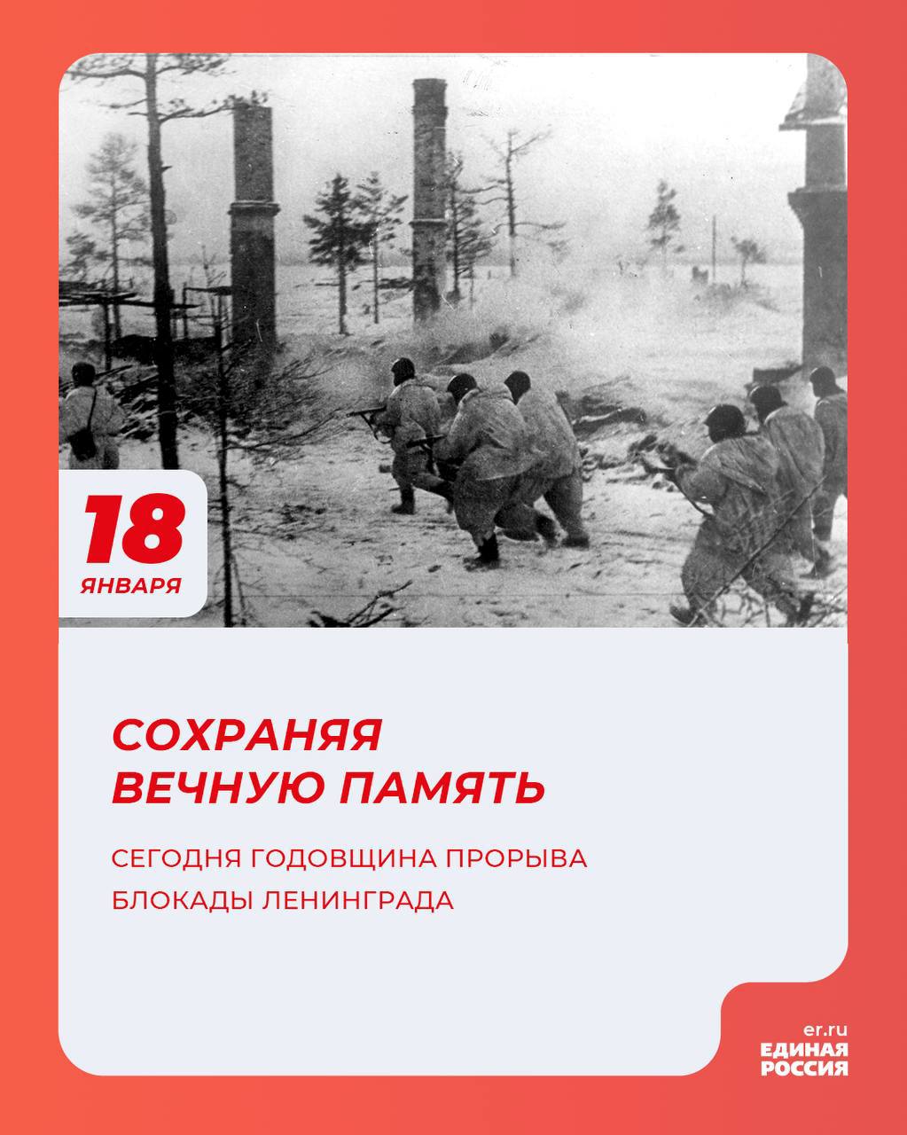 18 января 1943 года – важнейшая дата в истории нашей страны.