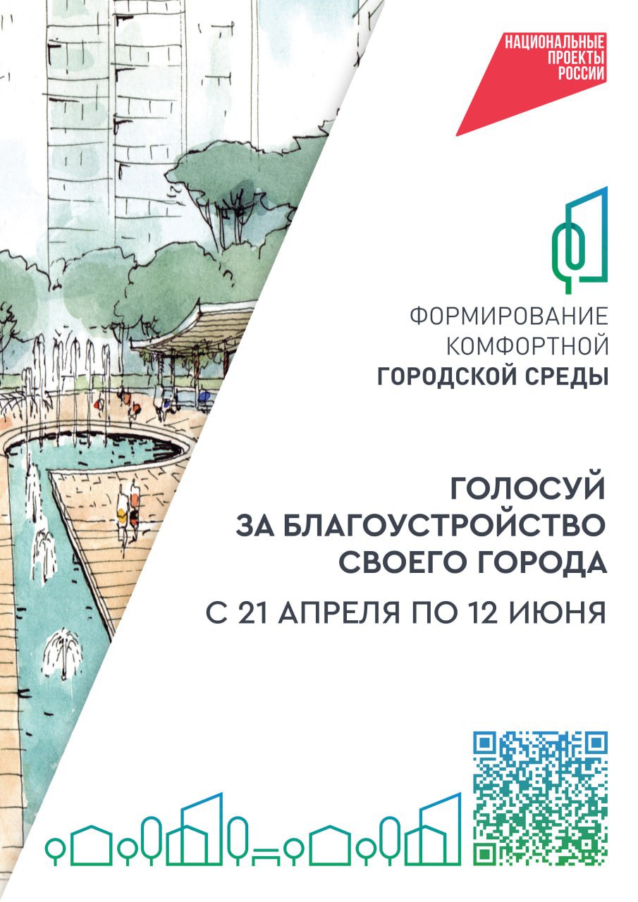 21 апреля стартует голосование за объекты благоустройства. 