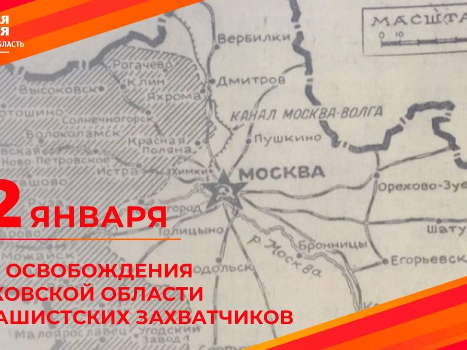 22 января 1942 года Московская область была освобождена от фашистских захватчиков.