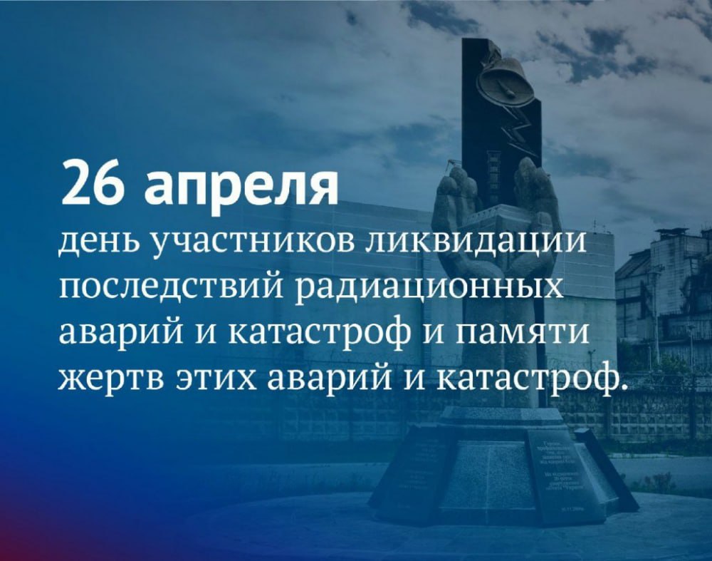 26 апреля в России отмечается памятная дата — День участников ликвидации последствий радиационных аварий и катастроф и памяти жертв этих аварий и катастроф.  