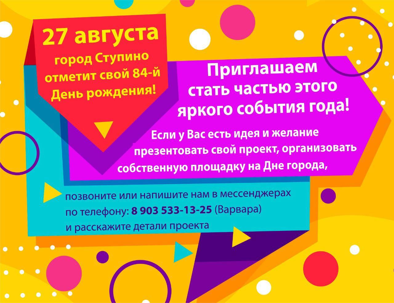 Уважаемые жители! 27 августа наш город Ступино отметит свой 84-й День  рождения! / Администрация городского округа Ступино