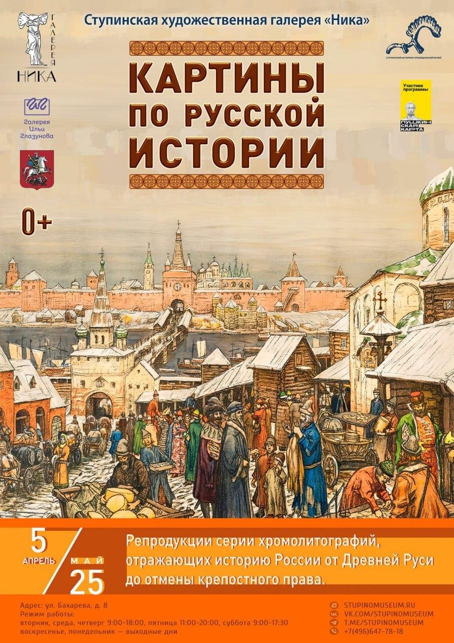 5 апреля в Ступино состоится торжественное открытие выставки «Картины по  русской истории» / Администрация городского округа Ступино