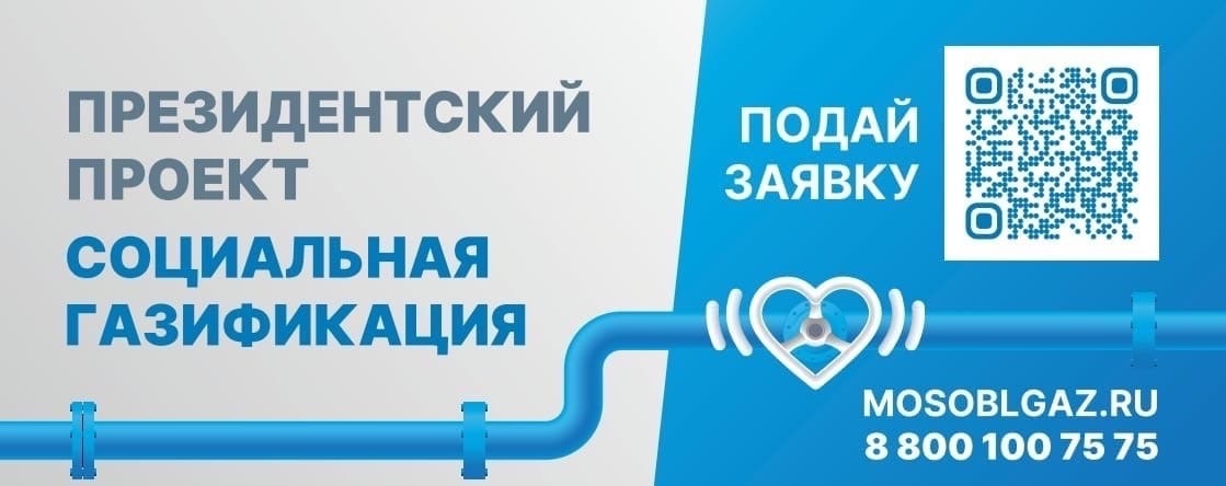 500 000 жителей Подмосковья следят за выполнением программы Социальная газификация онлайн