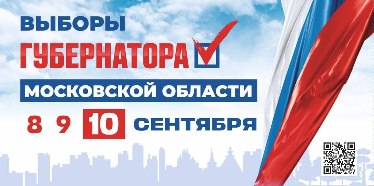 Уважаемые жители! 8, 9 и 10 сентября состоятся выборы Губернатора Московской  области. / Администрация городского округа Ступино