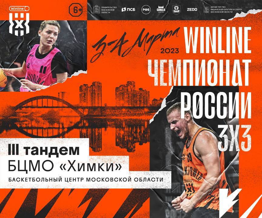 III Тандем Winline Чемпионата России по баскетболу 3х3 пройдёт в Подмосковье