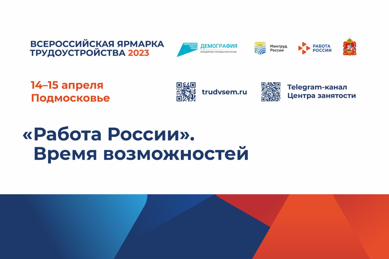 В Подмосковье пройдет Всероссийская ярмарка трудоустройства «Работа России.  Время возможностей» / Администрация городского округа Ступино