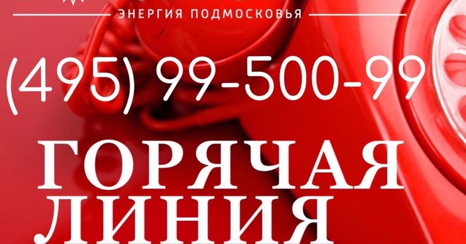 Мособлэнерго контакты