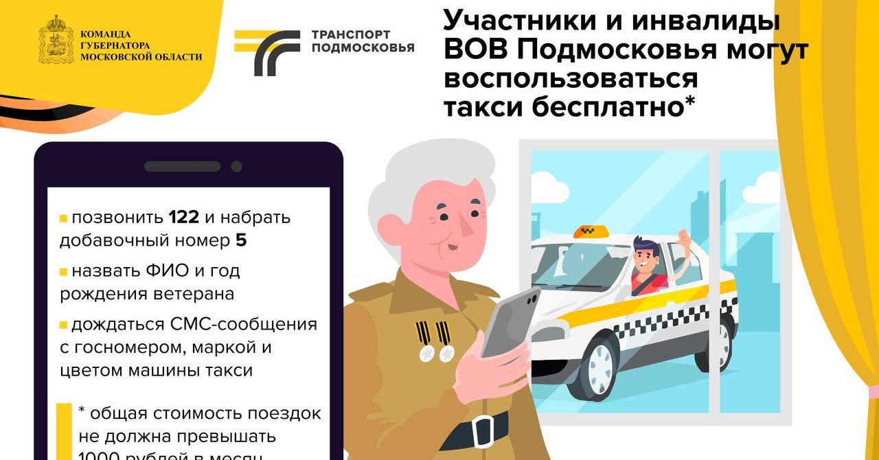 Ветераны Подмосковья могут совершить бесплатные поездки на такси /  Администрация городского округа Ступино