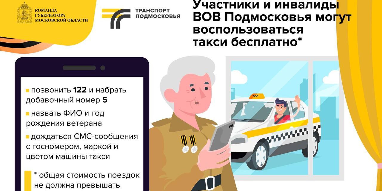 Ветераны Подмосковья могут совершить бесплатные поездки на такси /  Администрация городского округа Ступино