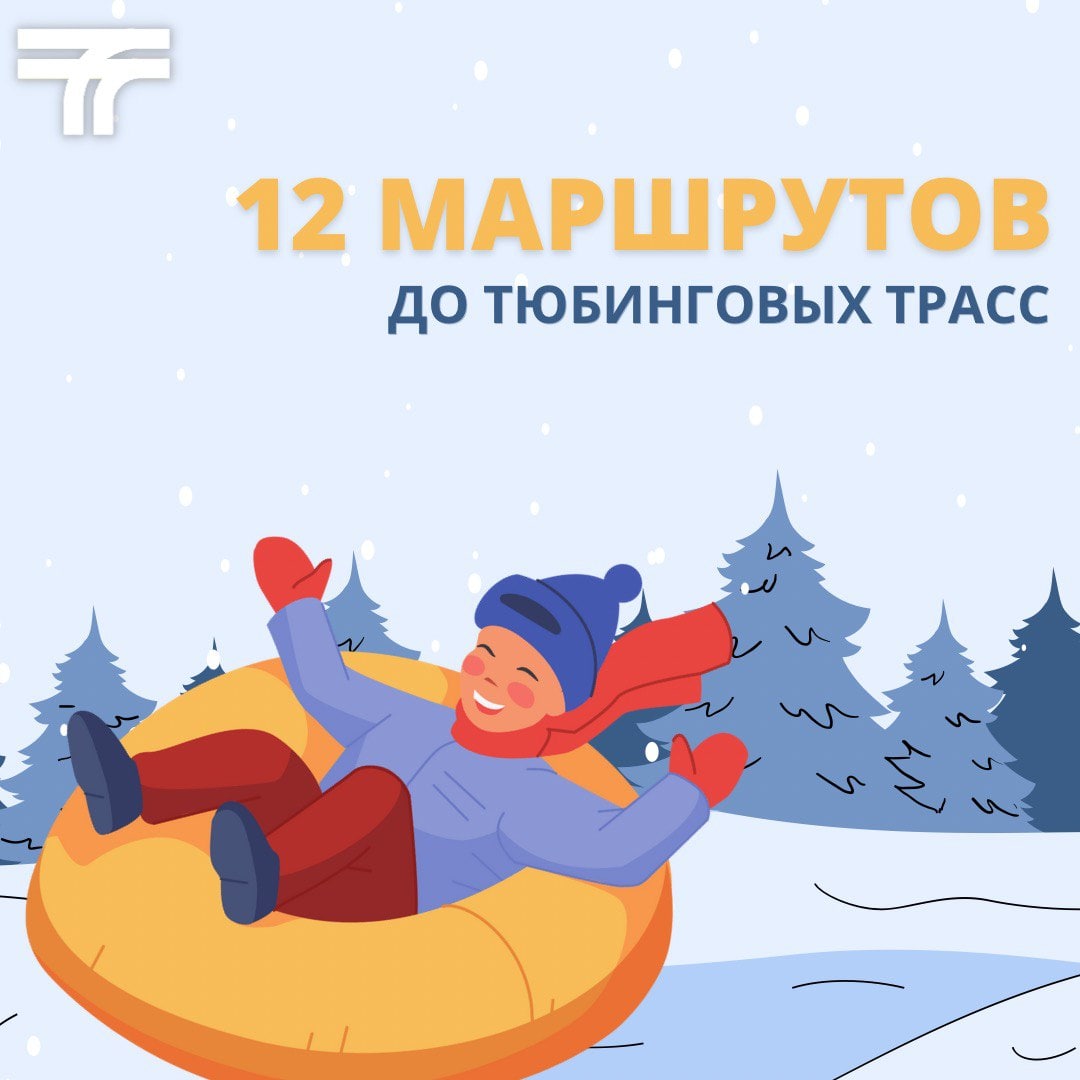 12 маршрутов общественного транспорта для катания на тюбингах в Подмосковье  / Администрация городского округа Ступино