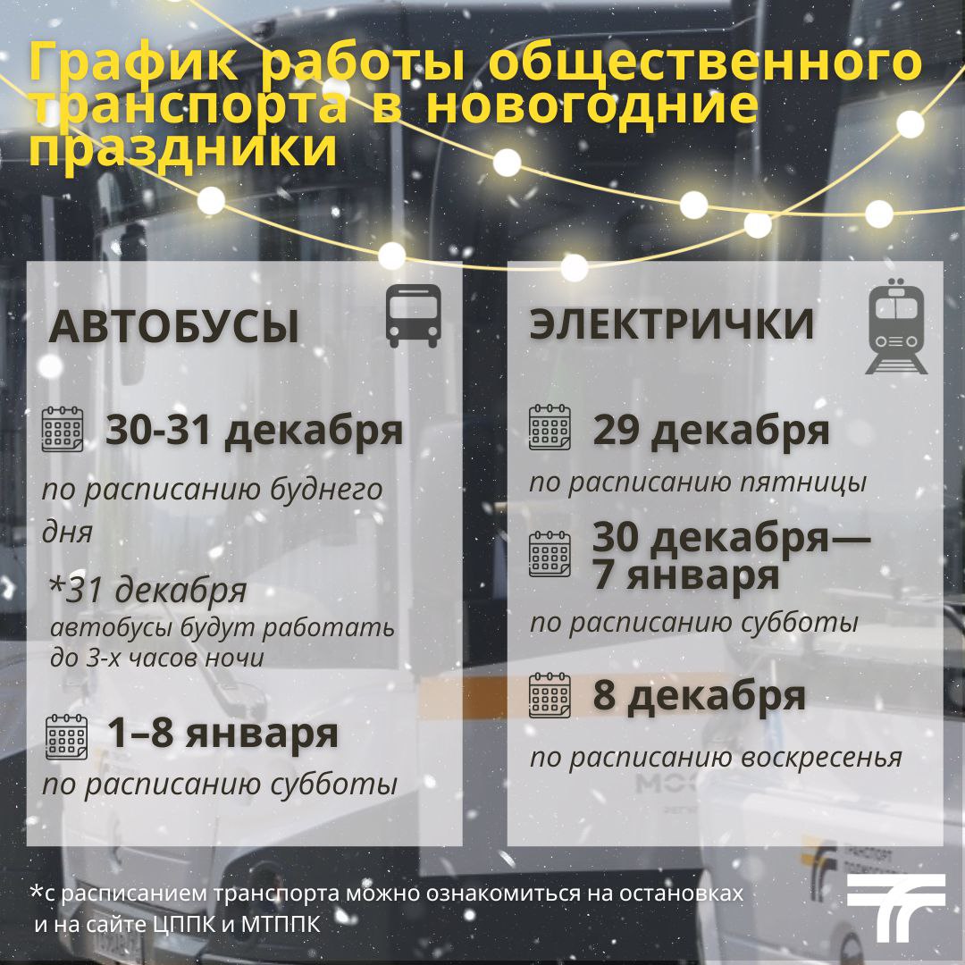 Как будет работать общественный транспорт в новогодние праздники? /  Администрация городского округа Ступино