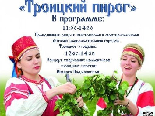 VII открытый фестиваль народного творчества Троицкий пирог пройдет 8 июня в рамках празднования  Дня села Лужники (0 )_5