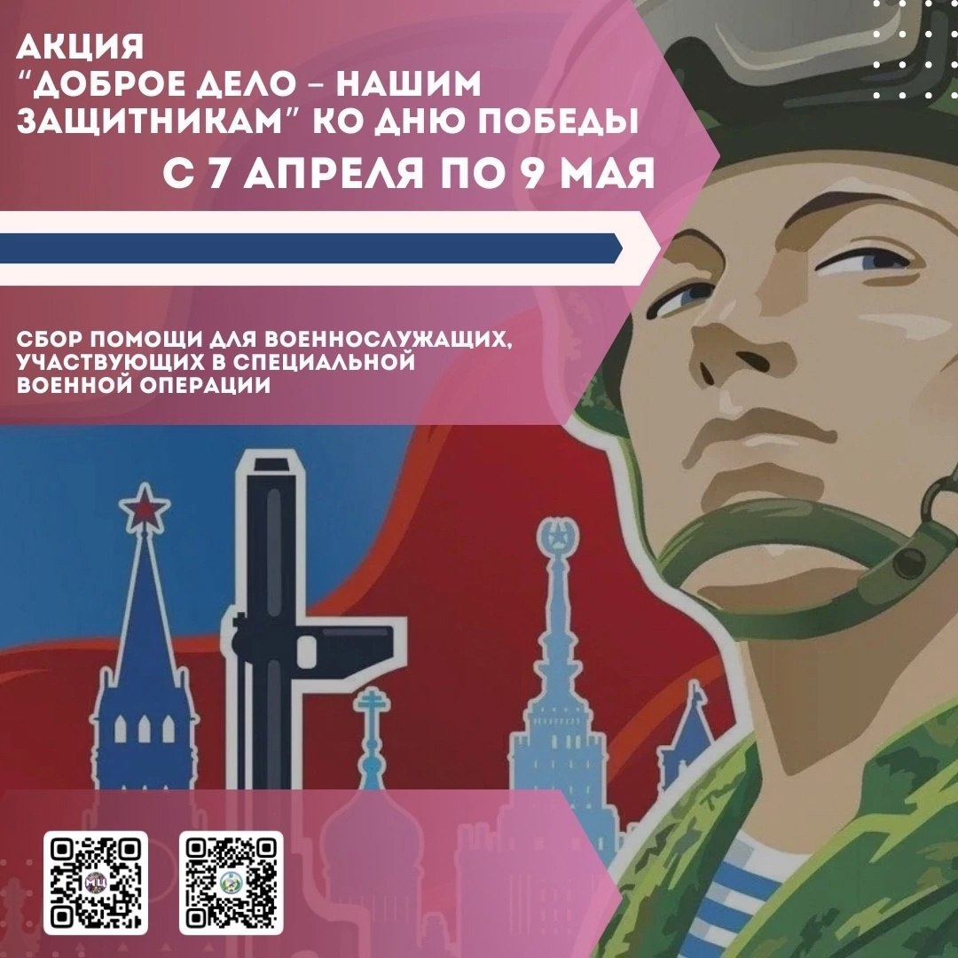Акция «Доброе дело - нашим защитникам» пройдёт с 7 апреля по 9 мая.