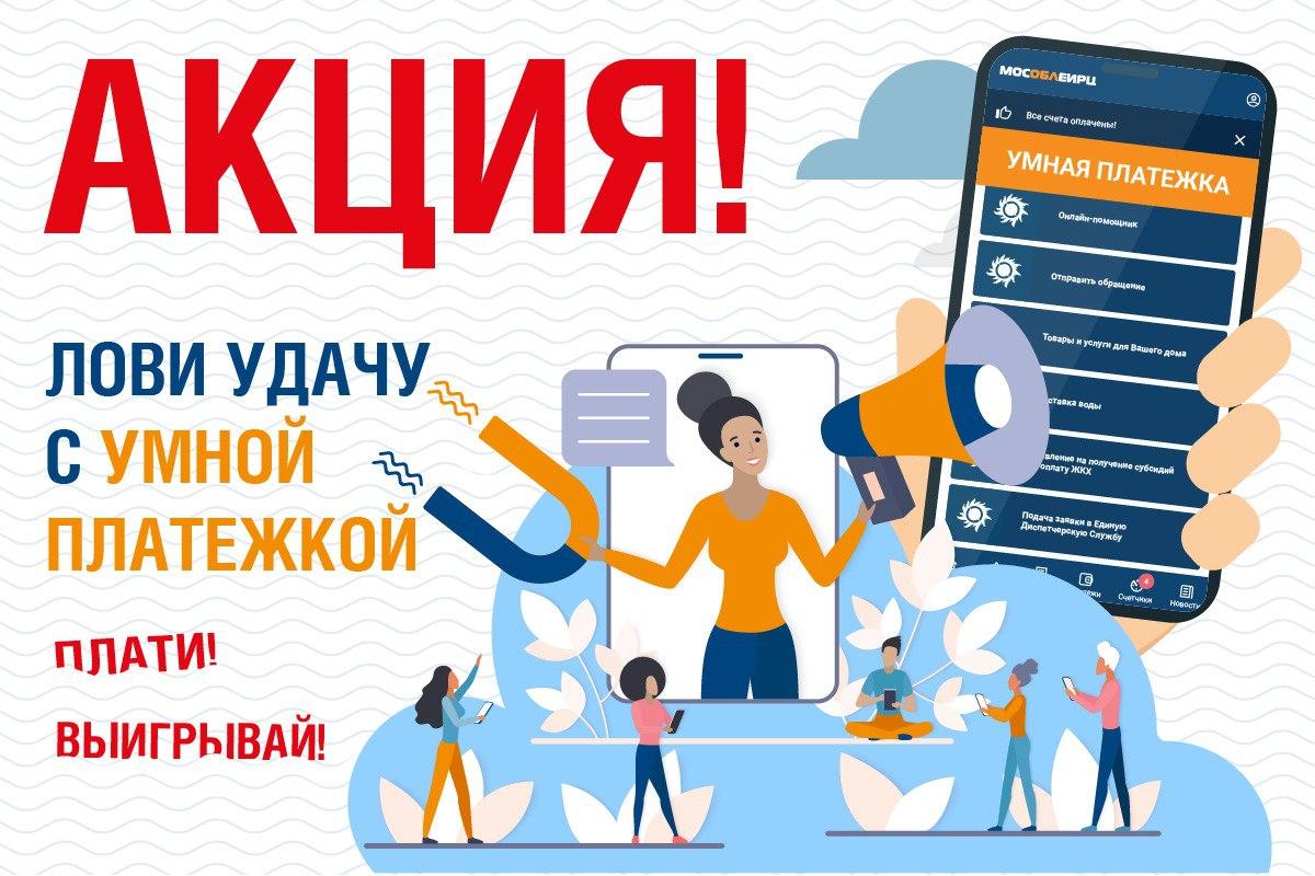 Министерство ЖКХ Московской области поздравляет победителей акции «Лови  удачу с Умной платежкой» – Мин ЖКХ / Администрация городского округа Ступино