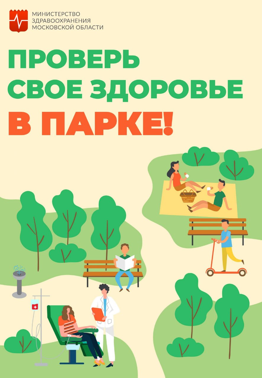 Акция «Проверь здоровье в парке» пройдет 28 июня в ступинском парке 