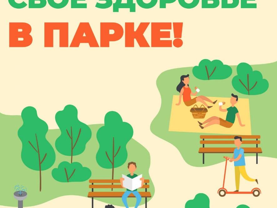 Акция «Проверь здоровье в парке» пройдет 28 июня в ступинском парке 