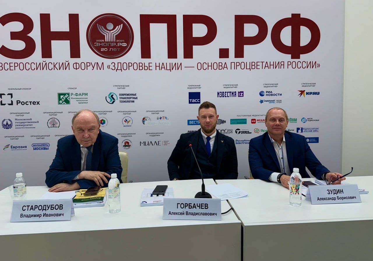 Алексей Горбачев принял участие в работе Всероссийского форума «Здоровье нации – основа процветания России».