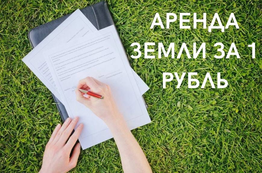аренда земли за 1 руб