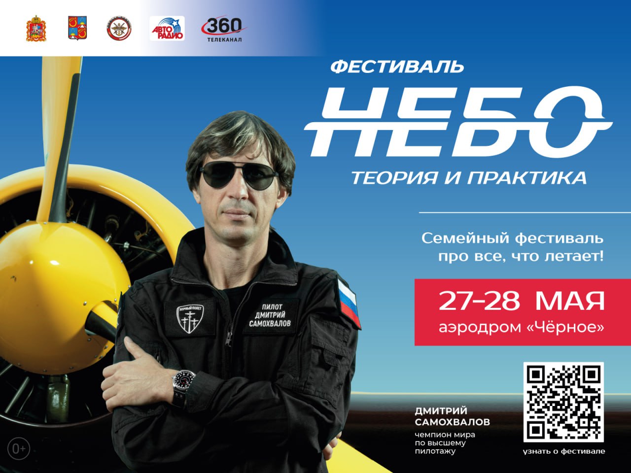 Авиационный фестиваль «Небо- теория и практика» пройдет в Балашихе 27 и 28 мая 
