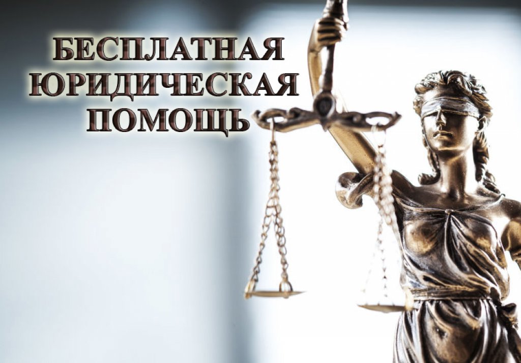 бесплатная юридическая помощь