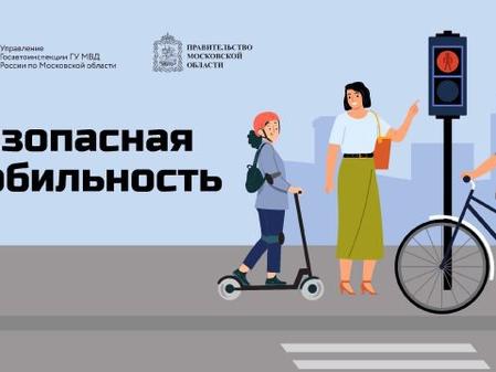 Безопасная мобильность