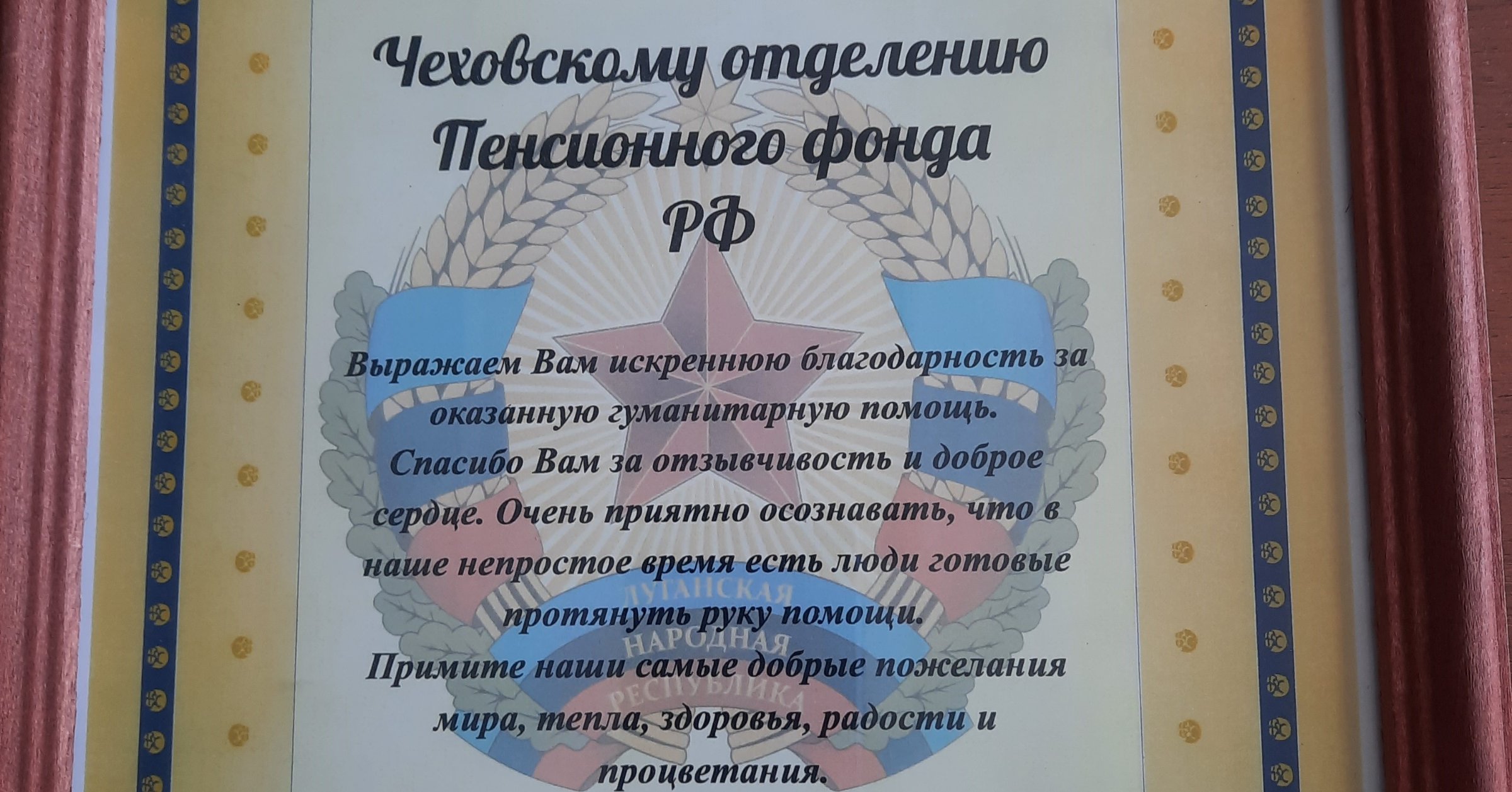 Сотрудники ПФР в подмосковном Чехове награждены грамотой за помощь  военнослужащим в ЛНР / Администрация городского округа Ступино