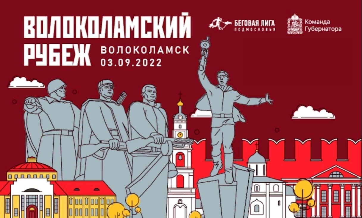 Четвертый забег «Беговой лиги Подмосковья» пройдет в Волоколамске