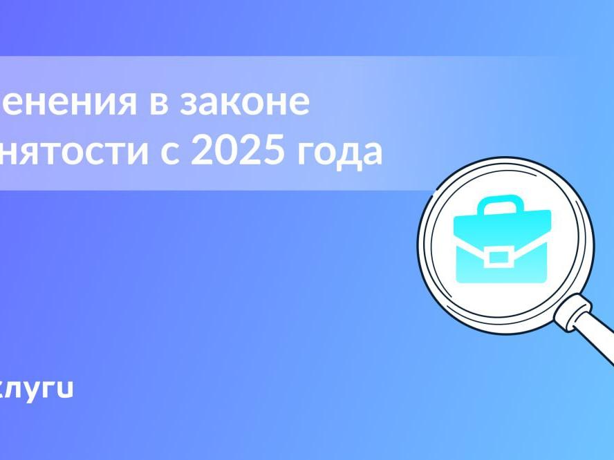 что нового в правилах для безработных с 2025 года 