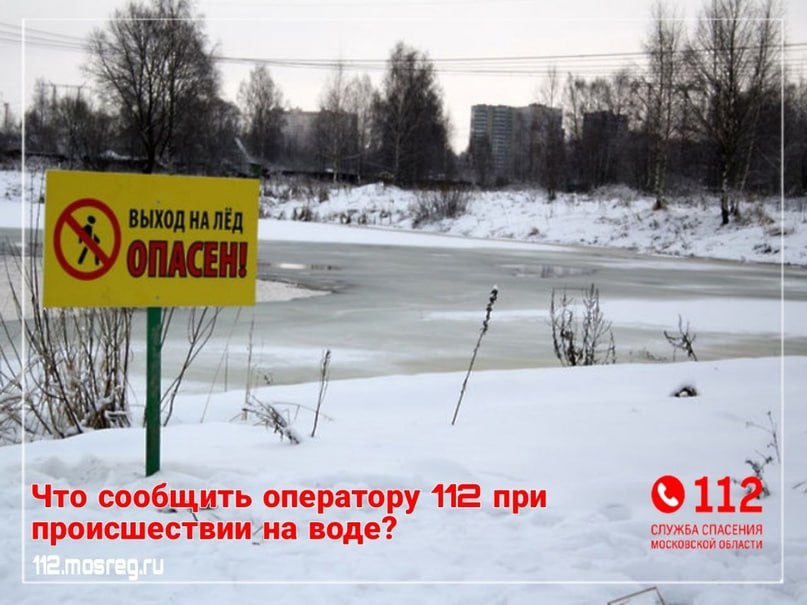 Что нужно в первую очередь сообщить оператору при происшествии на воде или на льду водоема_1