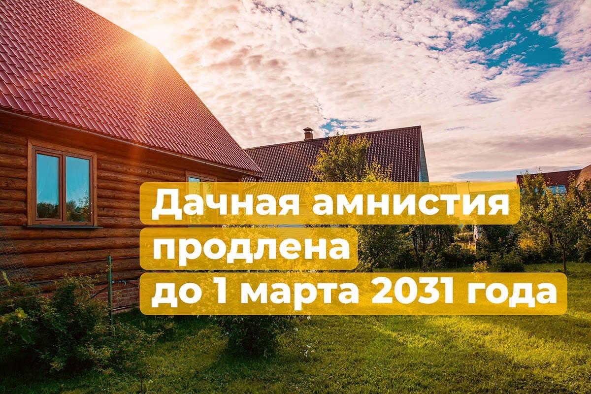 «Дачная амнистия» продлена до 1 марта 2031 года. / Администрация городского  округа Ступино